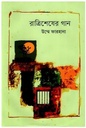 রাত্রিশেষের গান