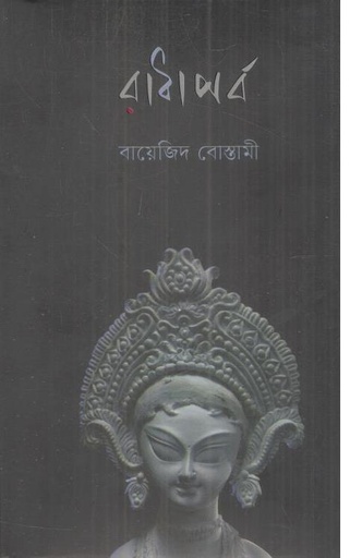 [9789849928317-1] রাধাপর্ব