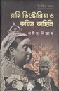 রানি ভিক্টোরিয়া ও করিম কাহিনি