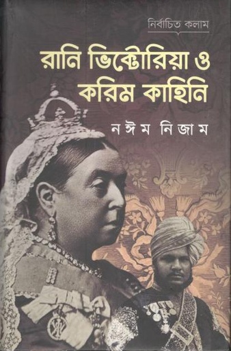 [9789849478577-1] রানি ভিক্টোরিয়া ও করিম কাহিনি