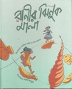 রানীর ঝিনুক মালা