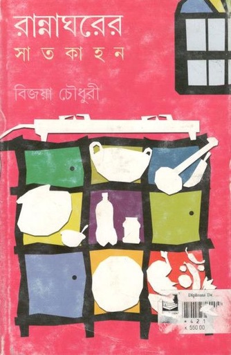 [8177568134-1] রান্নাঘরের সাতকাহন