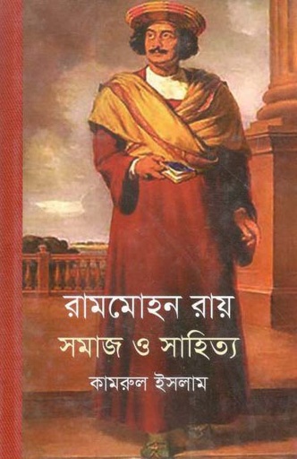 [9789844291492-1] রামমোহন রায় : সমাজ ও সাহিত্য