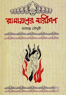[9847000002266-1] রামায়ণের নারীগণ