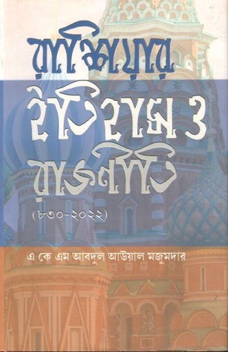 [9789849270218-1] রাশিয়ার ইতিহাস ও রাজনীতি (৮৩০-২০২২)