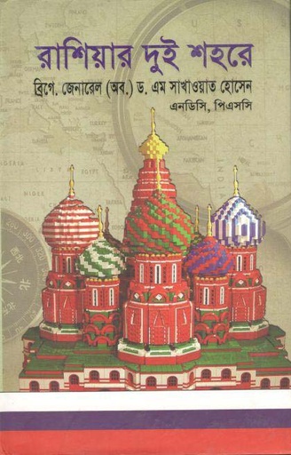 [978984813100-1] রাশিয়ার দুই শহরে