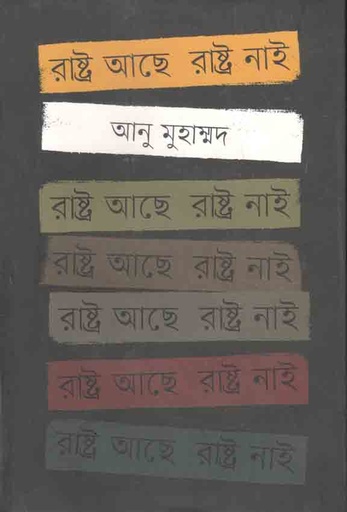 [9789849409649-1] রাষ্ট্র আছে রাষ্ট্র নাই