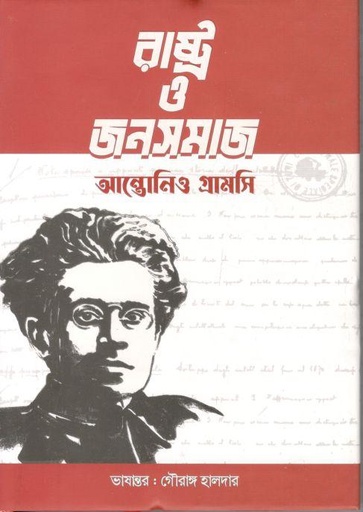 [9789849581734-1] রাষ্ট্র ও জনসমাজ