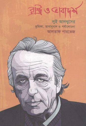 [9789849409618-1] রাষ্ট্র ও ভাবাদর্শ (লুই আলথুসের)