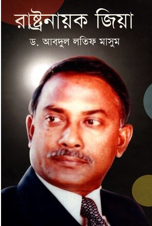 [9789847601178-1] রাষ্ট্রনায়ক জিয়া