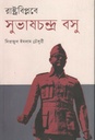 রাষ্ট্রবিপ্লবে সুভাষচন্দ্র বসু