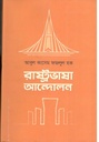 রাষ্ট্রভাষা আন্দোলন