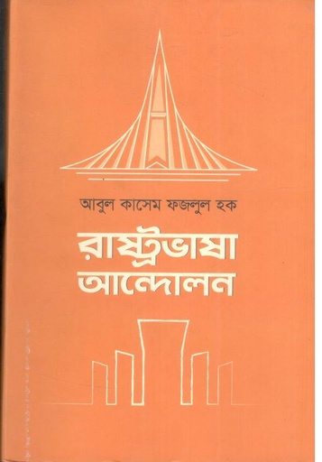 [9789849592429-1] রাষ্ট্রভাষা আন্দোলন