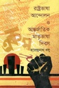 রাষ্ট্রভাষা আন্দোলন ও আন্তর্জাতিক মাতৃভাষা দিবস