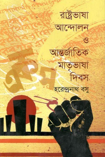 [9789843429919-1] রাষ্ট্রভাষা আন্দোলন ও আন্তর্জাতিক মাতৃভাষা দিবস