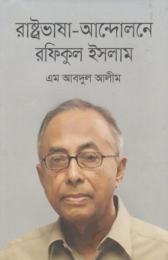 [9789840427659-1] রাষ্ট্রভাষা আন্দোলনে রফিকুল ইসলাম