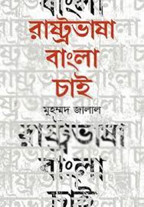 [9789841108656-1] রাষ্ট্রভাষা বাংলা চাই