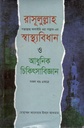 রাসূলুল্লাহ (সা)-এর স্বাস্থ্যবিধান ও আধুনিক চিকিৎসাবিজ্ঞান (সকল খন্ড একত্রে)