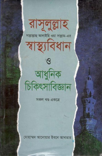 [984-2802] রাসূলুল্লাহ (সা)-এর স্বাস্থ্যবিধান ও আধুনিক চিকিৎসাবিজ্ঞান (সকল খন্ড একত্রে)