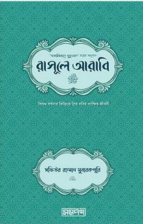 [9789849541653-1] রাসূলে আরাবি সা.