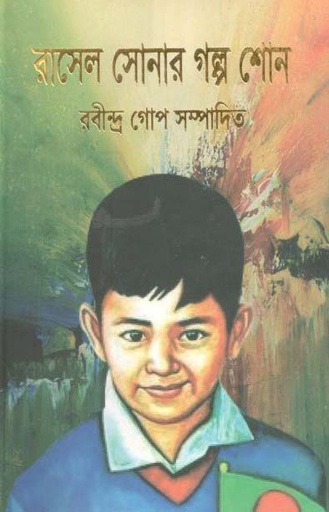 [9789848033500-1] রাসেল সোনার গল্প শোন