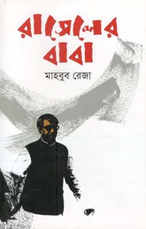 [9789844291775-1] রাসেলের বাবা