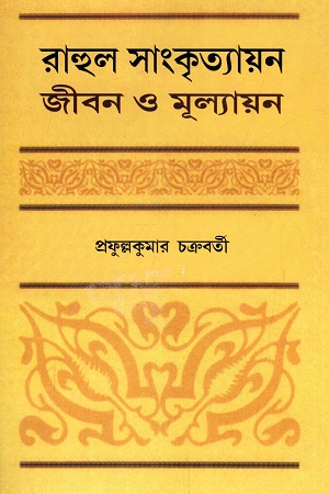 [8170742781-1] রাহুল সাংকৃত্যায়ন : জীবন ও মূল্যায়ন
