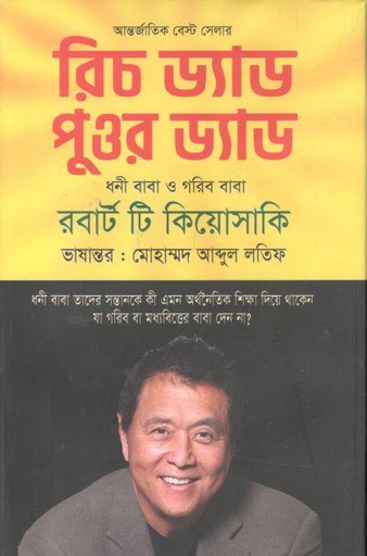 [9789849449454-1] রিচ ড্যাড পুওর ড্যাড ( রবার্ট টি. কিয়োসাকি) (মুক্তদেশ)