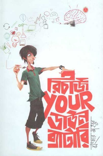 [9789849266365-1] রিচার্জ Your ডাউন ব্যাটারি