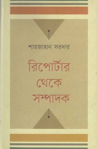 [9789849082811-1] রিপোর্টার থেকে সম্পাদক