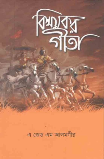 [9789843497543-1] বিস্ময়কর গীতা