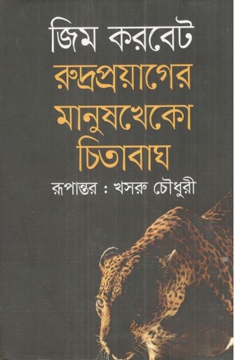[9789847763262-1] রুদ্রপ্রয়াগের মানুষখেকো চিতাবাঘ