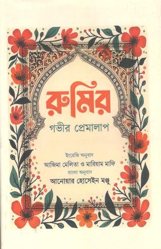 [9789849947929-1] রুমির গভীর প্রেমালাপ