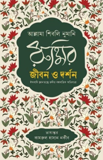 [9789849877882-1] রুমির জীবন ও দর্শন (আল্লামা শিবলি নুমানি)