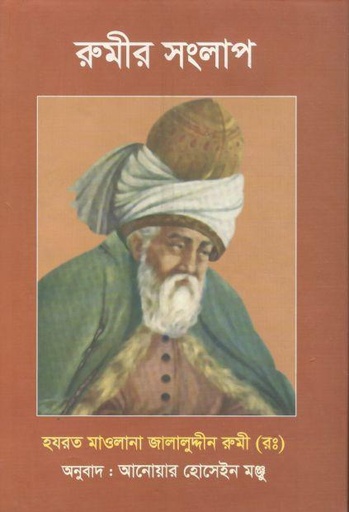 [9847050009833-1] রুমীর সংলাপ