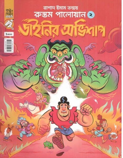 [9789849684350-2] রুস্তম পালোয়ান : খন্ড ০২ (বাংলা)