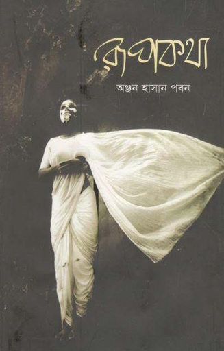 [9789849477488-1] রূপকথা