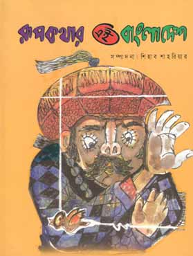 [984-2803] রূপকথার এই বাংলাদেশ