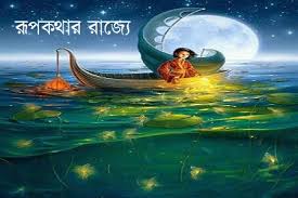 [9844654149-1] রূপকথার রাজ্যে