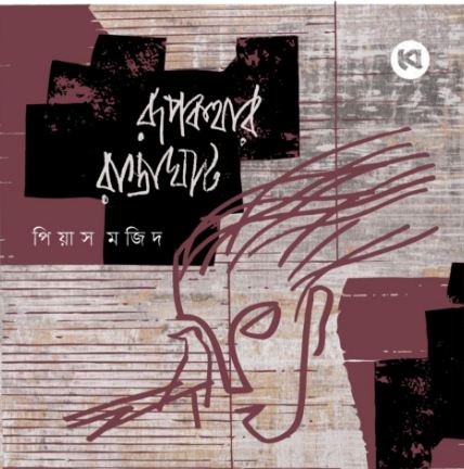 [9789849980155-1] রূপকথার রাস্তাঘাট