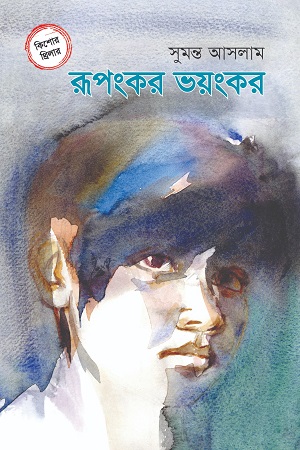 [9789849631361-1] রূপংকর ভয়ংকর