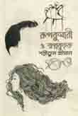 [9789848799345-1] রূপকুমারী ও স্বপ্নকুহক
