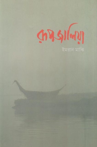 [9789849441021-1] রূপজালিয়া