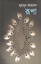 রূপা