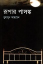 রূপার পালঙ্ক