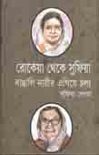 [9789845072878-1] রোকেয়া থেকে সুফিয়া : বাঙালি নারীর এগিয়ে চলা