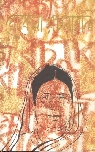 [9843108256-1] রোকেয়া রচনাবলী (উত্তরণ)