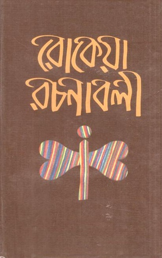 [9789840762316-1] রোকেয়া রচনাবলী (বাংলা একাডেমি)