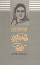 রোকেয়ার স্বাদেশিক চিন্তা