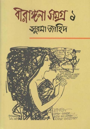 [9789845261845-1] বীরাঙ্গনা সমগ্র ১